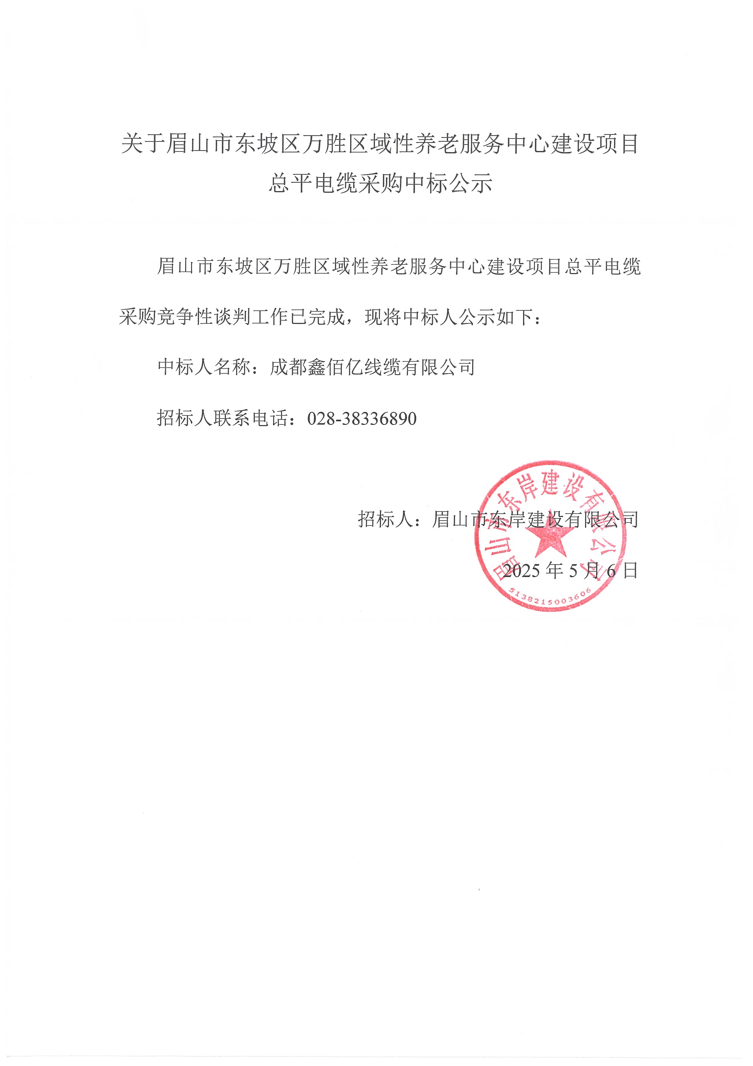 中標(biāo)公示——萬(wàn)勝區(qū)域性養(yǎng)老服務(wù)中心建設(shè)項(xiàng)目總平電纜采購(gòu).jpg