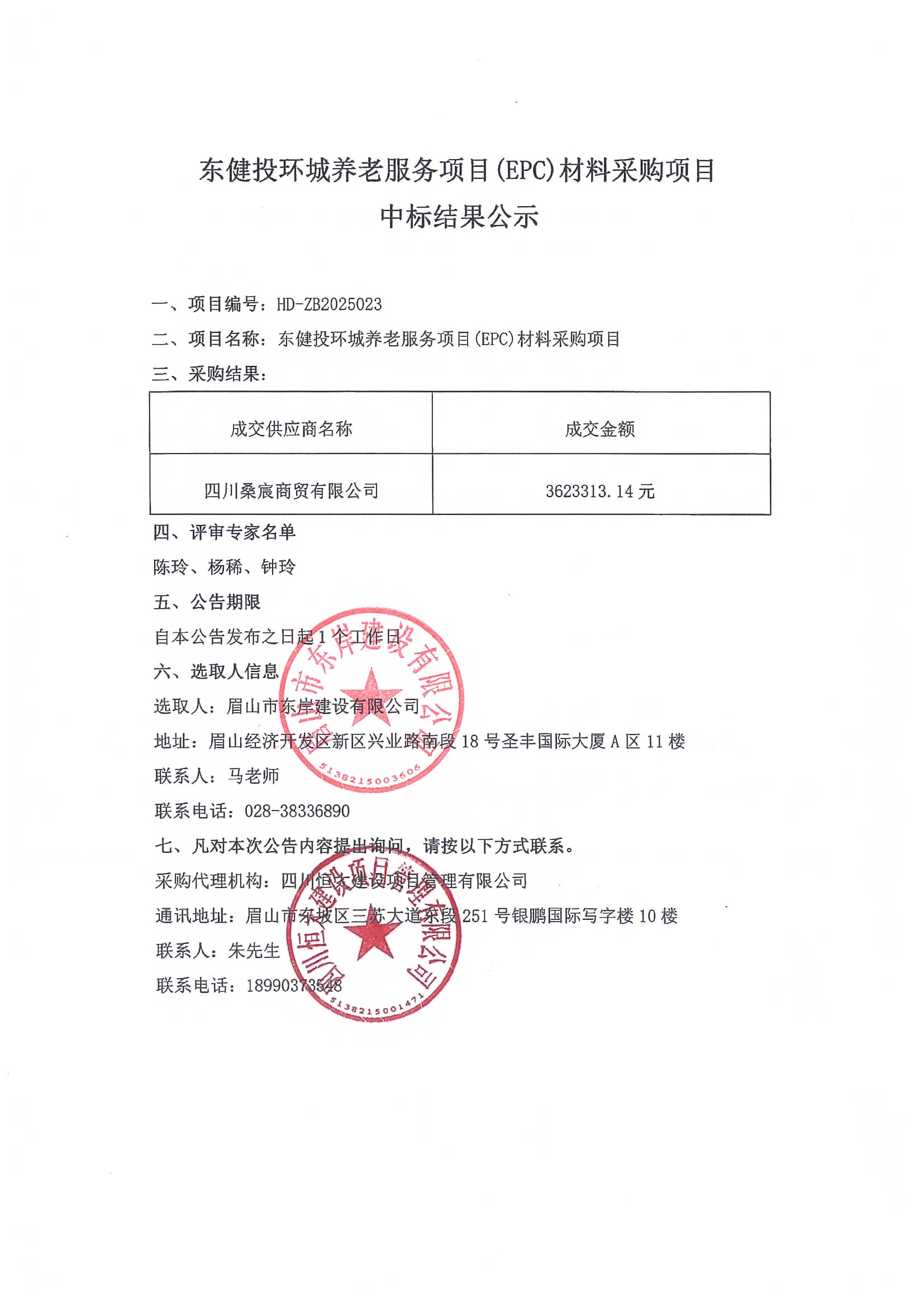 東健投環(huán)城養(yǎng)老服務(wù)項目(EPC)材料采購項目——中標(biāo)結(jié)果公示.jpg