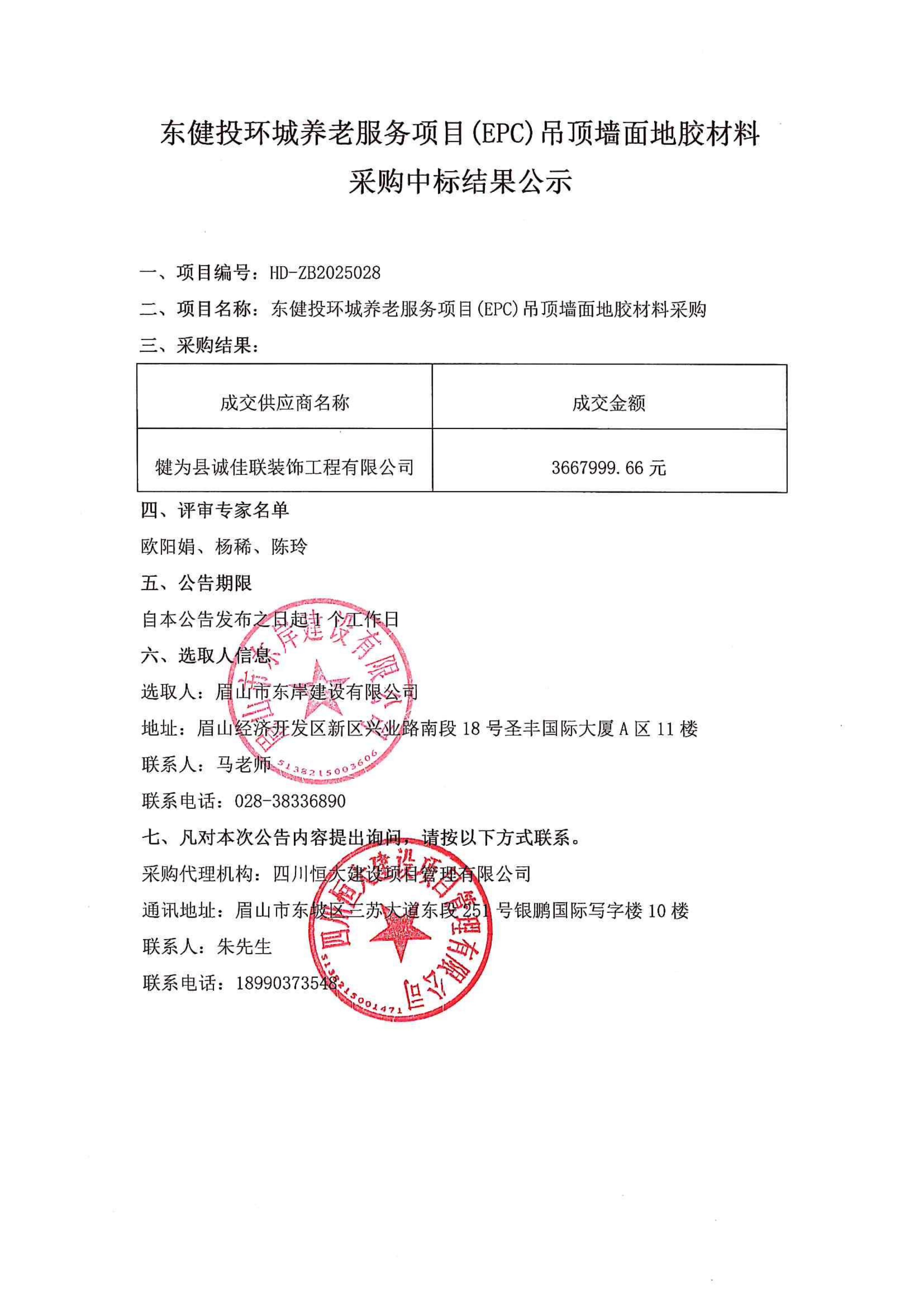 東健投環(huán)城養(yǎng)老服務(wù)項目(EPC)吊頂墻面地膠材料采購中標(biāo)公示.jpg