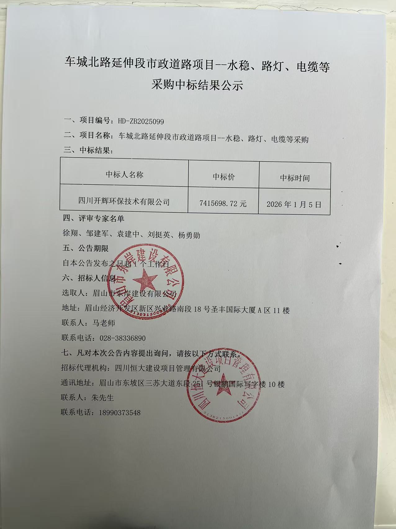 車城北路延伸段市政道路項目--水穩(wěn)、路燈、電纜等采購中標(biāo)結(jié)果公示.jpg