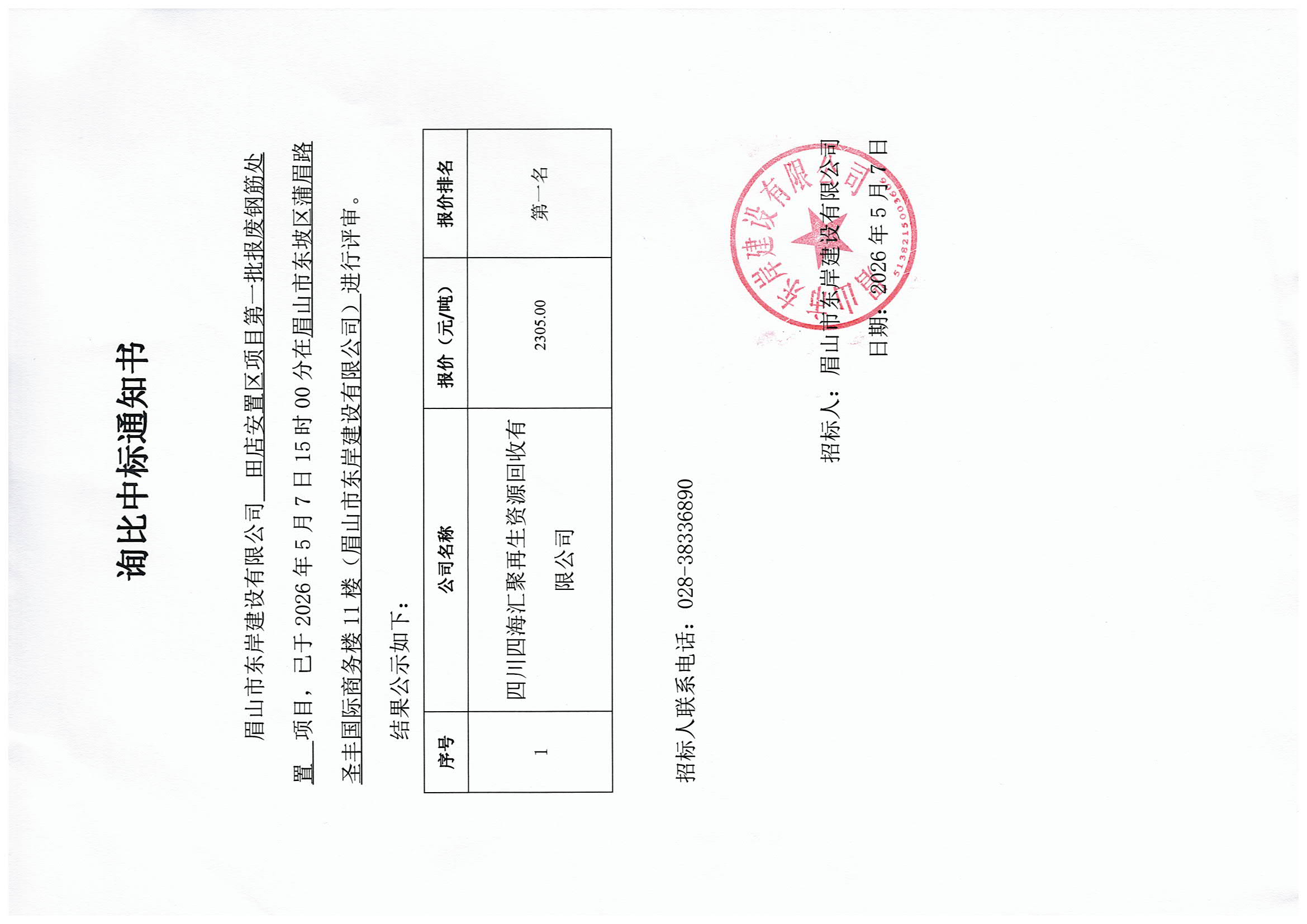 詢比中標(biāo)通知書——田店安置區(qū)項(xiàng)目第一批報(bào)廢鋼筋處置.jpg